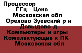 Процессор AMD Atlon X3 460 3.40 ГГц › Цена ­ 1 500 - Московская обл., Орехово-Зуевский р-н, Давыдово д. Компьютеры и игры » Комплектующие к ПК   . Московская обл.